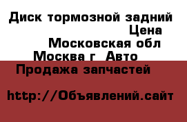 Диск тормозной задний Mercedes Benz W221 221 › Цена ­ 1 000 - Московская обл., Москва г. Авто » Продажа запчастей   